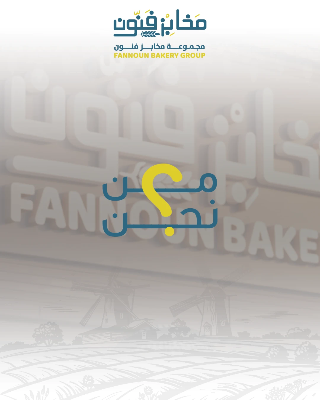 مجموعة مخابز فنون — من نحن